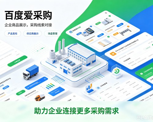 天柱百度爱采购